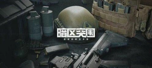 暗区突围战术行动玩法解析
