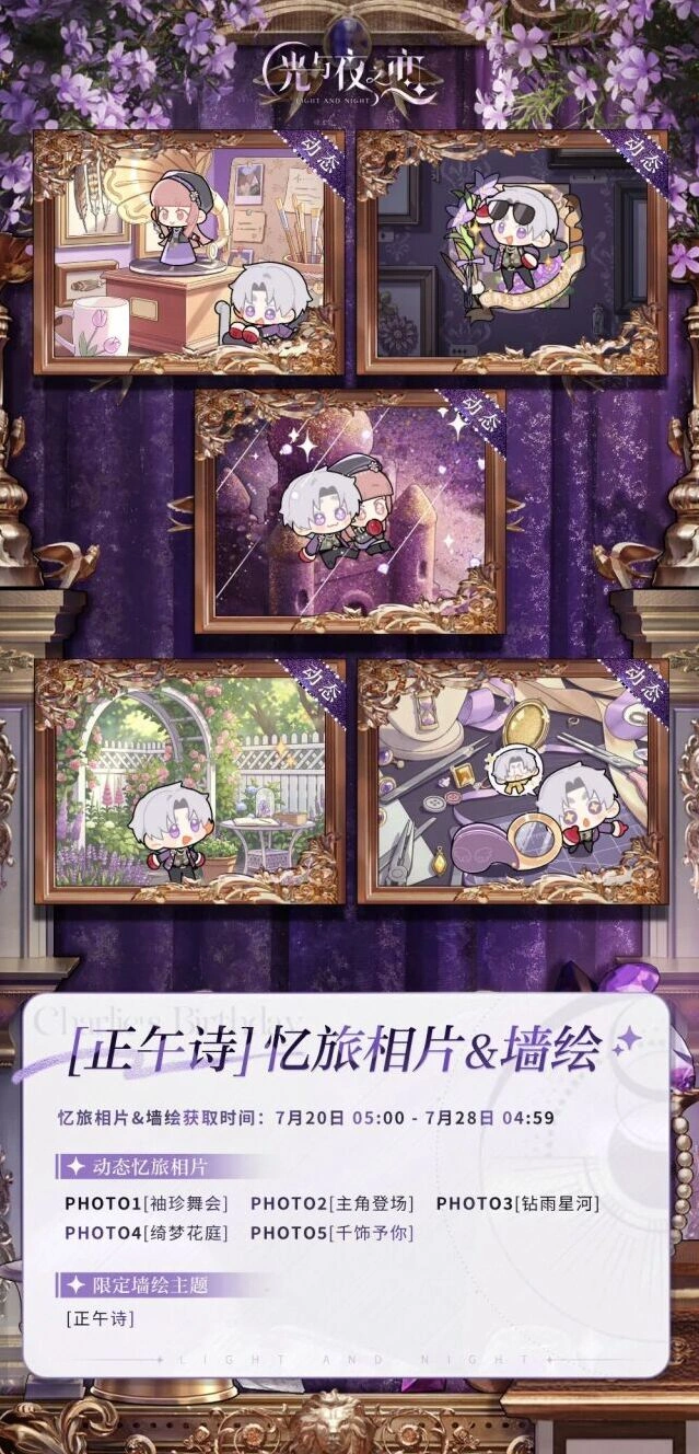 光与夜之恋全新忆旅相片&墙绘玩法