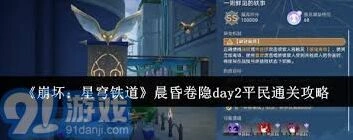 《崩坏星穹铁道》晨昏卷隐DAY2打法指南