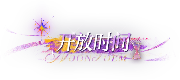 光与夜之恋查理苏正午诗活动流程