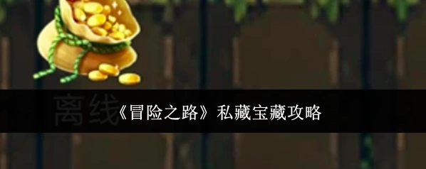 《冒险之路》私藏宝藏攻略