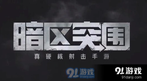 暗区突围扩大影响任务怎么过