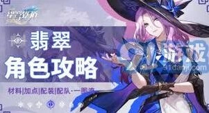 崩坏星穹铁道翡翠角色全面培养指南