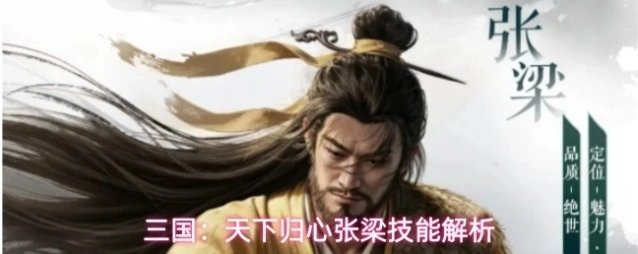 三国：天下归心张梁技能解析