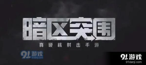 《何处》暗区突围闪退黑屏技巧