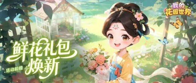我的花园世界花汀月舫礼包入手建议