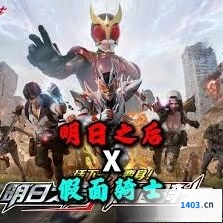 假面骑士联动活动明日之后攻略