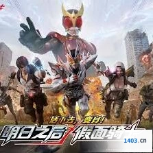假面骑士联动奖励有哪些明日之后