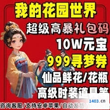 《我的花园》最新兑换码使用指南