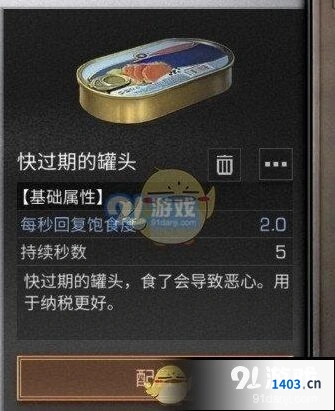 明日之后快过期的罐头获得流程