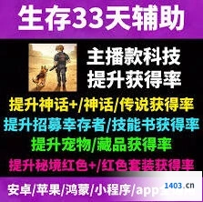 生存33天宠物获取完整流程