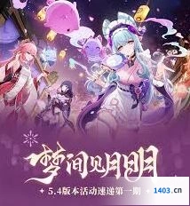 《原神》5.4上半秘境探秘组队指南