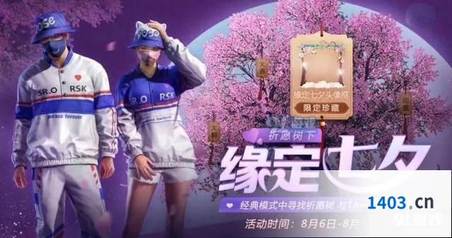 《和平精英》七夕祈愿活动玩法分享
