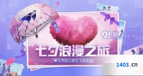 和平精英七夕晚间积分福利详解