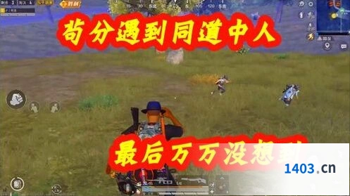 和平精英决赛圈苟活技巧