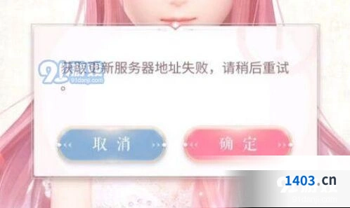 闪耀暖暖获取更新服务器地址失败解决办法