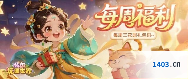 我的花园世界本周福利庭间栖夏领取攻略