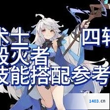 杖剑传说四转术士技能搭配分享
