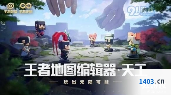 王者荣耀天工编辑器9月体验