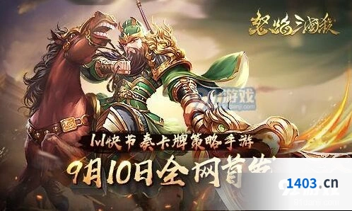 怒焰三国杀首发倒计时 游戏特色抢先看
