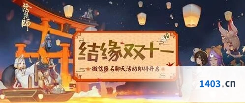 阴阳师结缘双十一活动流程指南