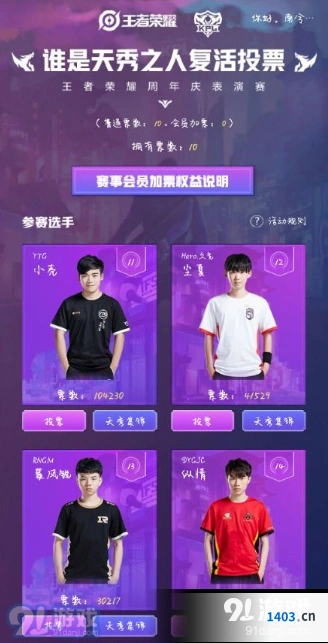 王者荣耀周年庆表演赛投票规则教程