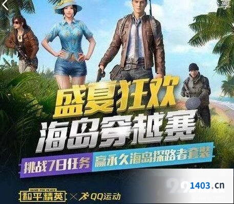 和平精英海岛穿越赛礼包领取攻略