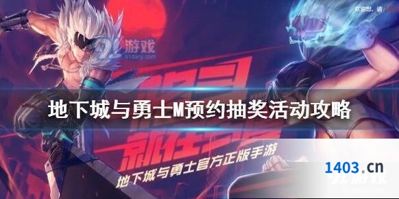地下城与勇士预约抽奖活动流程一览