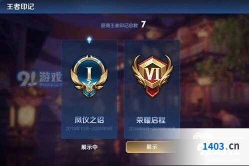 王者荣耀王者印记展示设置方法
