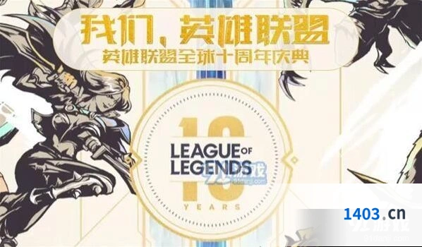 英雄联盟全球十周年庆典观看技巧
