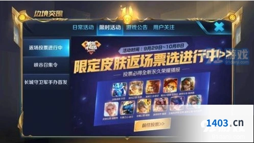 王者荣耀四周年皮肤返场投票技巧
