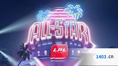 英雄联盟2019全明星周末参赛阵容 新生挑战赛教练阵容一览