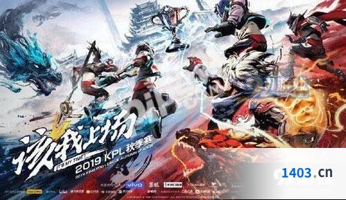 王者荣耀KPL秋季赛门票在哪买 三种渠道任选其一
