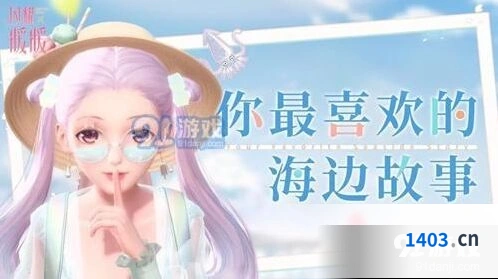 《闪耀暖暖》海边传说剧情详解
