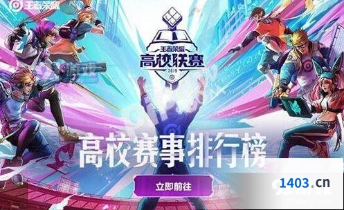 王者荣耀2019高校挑战赛规则与奖励