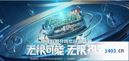 英雄联盟8周年狂欢盛典玩法教程