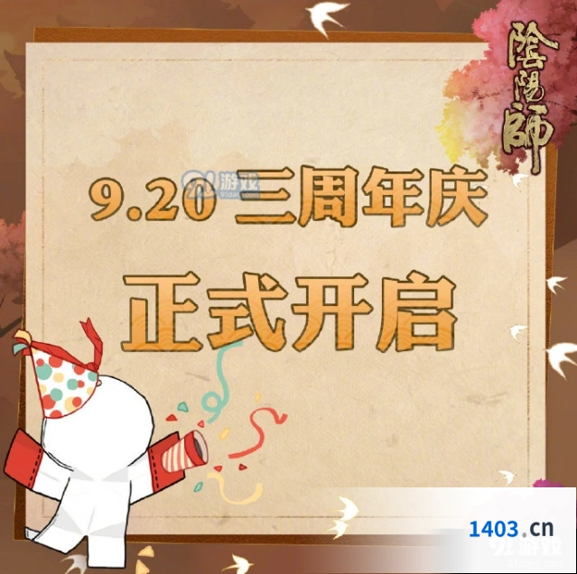 阴阳师三周年庆开启时间及福利一览