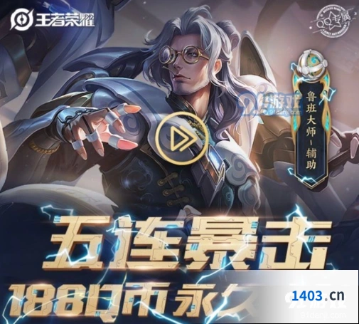 王者荣耀五连暴击永久皮肤礼包活动地址