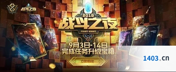 英雄联盟八周年战斗之夜全攻略
