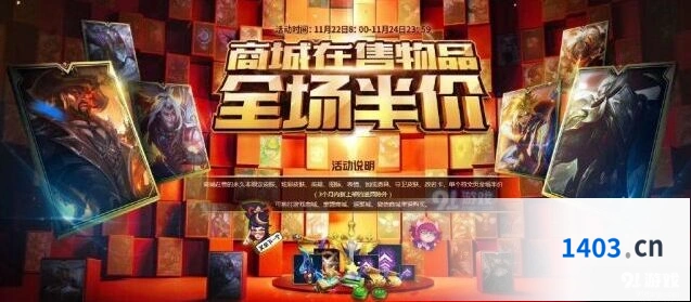 LOL全半价活动开启时间 英雄联盟半价活动公告