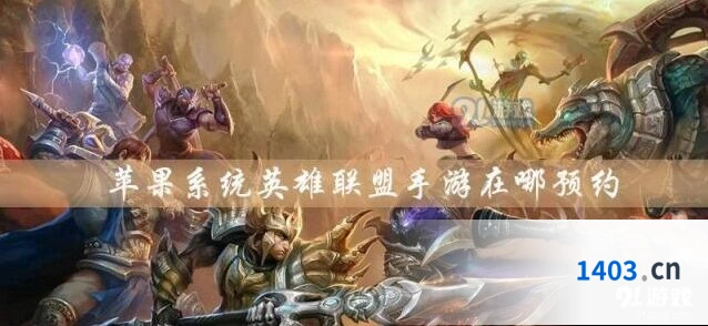 英雄联盟手游IOS预约方法分享