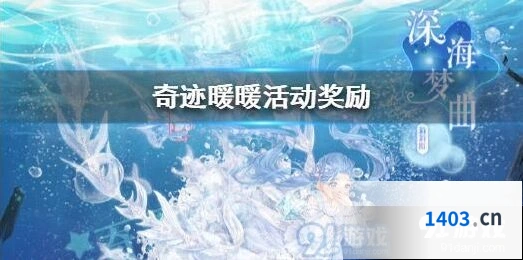 奇迹暖暖深海奇遇活动玩法 活动内容全解