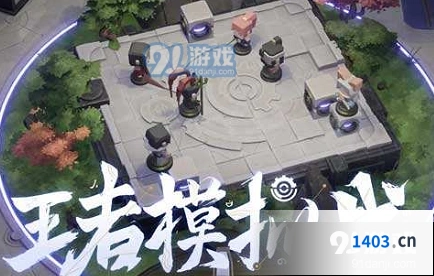 王者模拟战11月5日更新内容解析