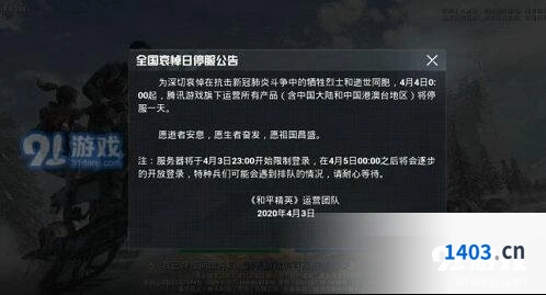 和平精英4月4日全天限制登录详解
