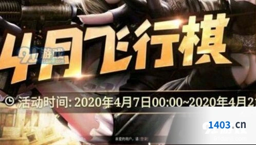 CF4月飞行棋 2020年4月飞行棋活动详情分享