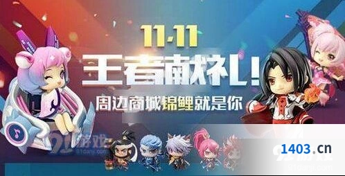 王者荣耀双十一活动玩法详解