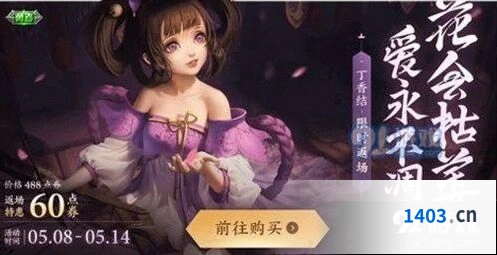 王者荣耀小乔丁香结限时返场介绍