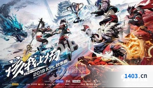 王者荣耀2019秋季赛门票购买方法分享