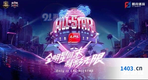 英雄联盟2019全明星赛投票开始时间