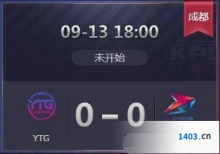 KPL秋季赛YTG对阵TS全程录像